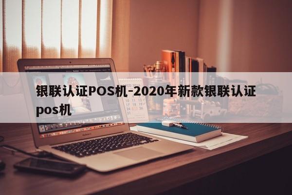 遵化银联认证POS机-2020年新款银联认证pos机